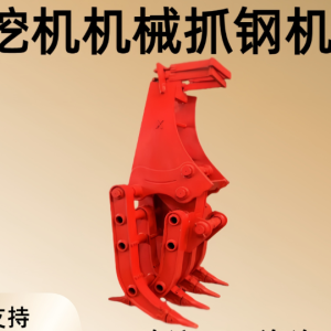 挖掘机改装板箱式液压属具机械配件旋转抓木器工程机械挖机抓钢机