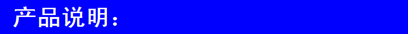 产品说明1