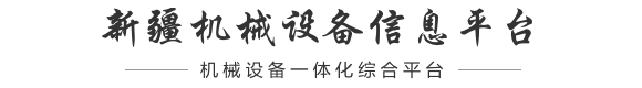 新疆机械设备信息平台